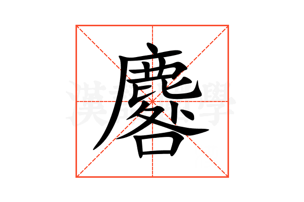 麔