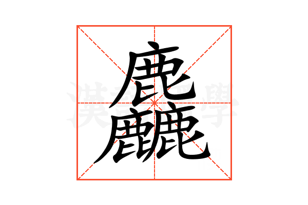 麤