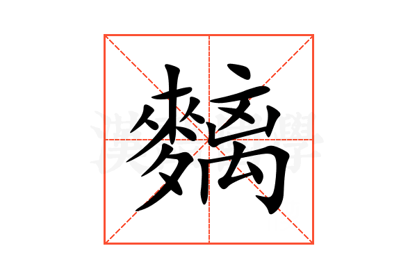 麶