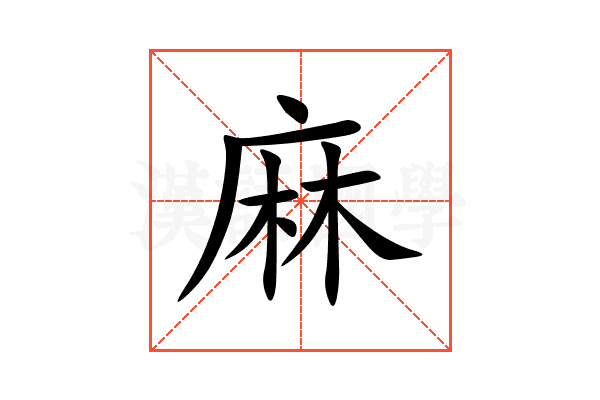 麻