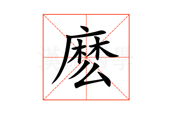 麽