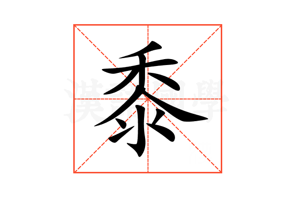 黍