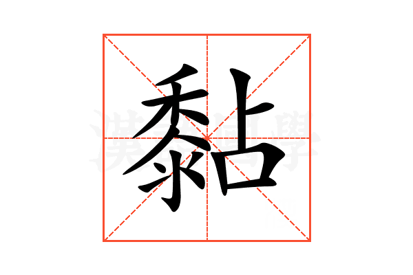 黏