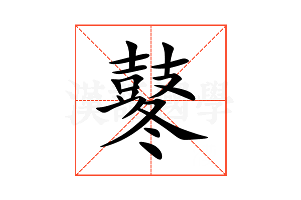 鼕
