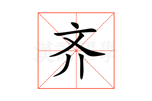 齐