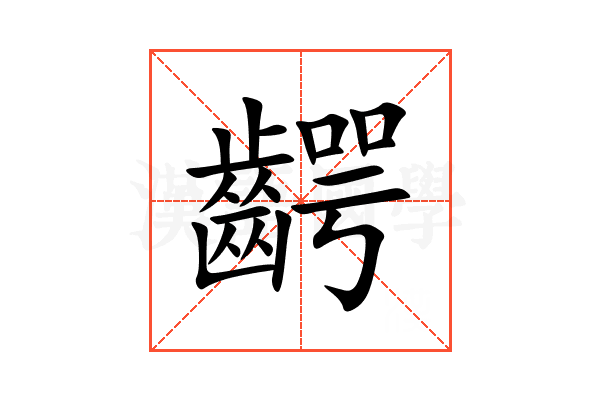 齶