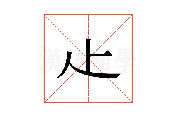 龰
